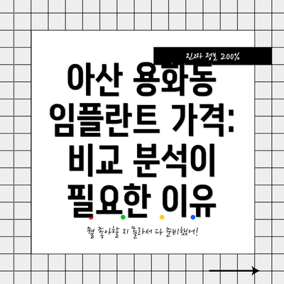 아산 용화동 임플란트 가격: 비교 분석이 필요한 이유