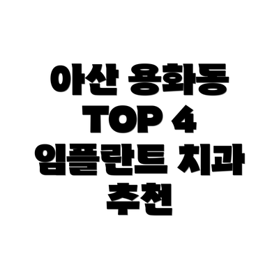 아산 용화동 TOP 4 임플란트 치과 추천