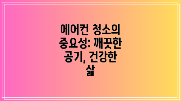 에어컨 청소의 중요성: 깨끗한 공기, 건강한 삶