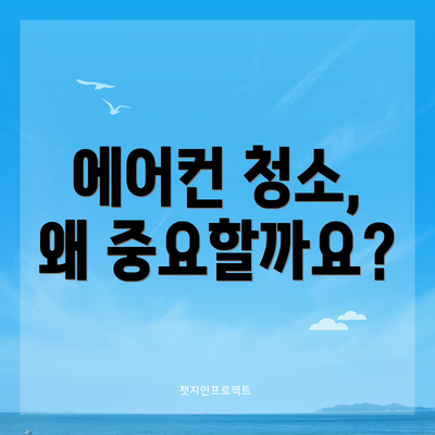 에어컨 청소, 왜 중요할까요?