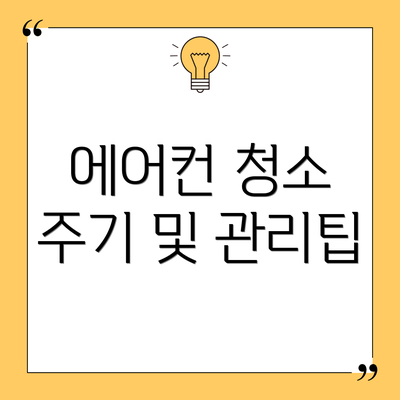 에어컨 청소 주기 및 관리팁