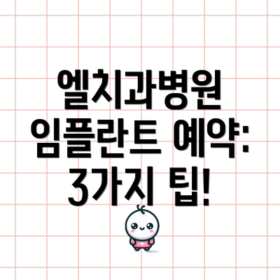 엘치과병원 임플란트 예약: 3가지 팁!