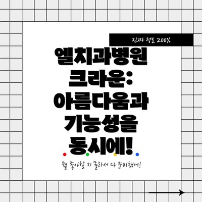 엘치과병원 크라운: 아름다움과 기능성을 동시에!