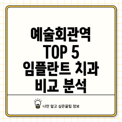 예술회관역 TOP 5 임플란트 치과 비교 분석