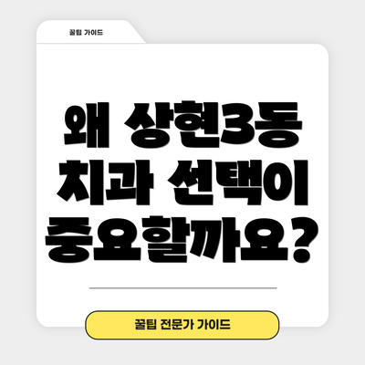 왜 상현3동 치과 선택이 중요할까요?