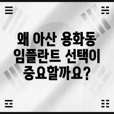 왜 아산 용화동 임플란트 선택이 중요할까요?