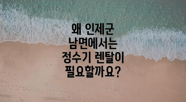 왜 인제군 남면에서는 정수기 렌탈이 필요할까요?
