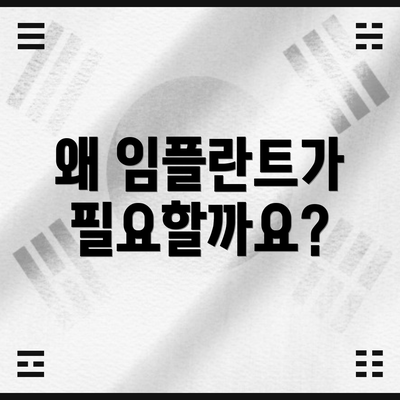 왜 임플란트가 필요할까요?