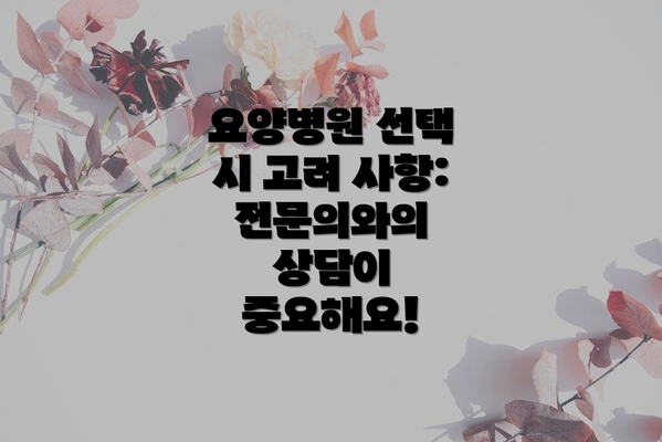 요양병원 선택 시 고려 사항: 전문의와의 상담이 중요해요!