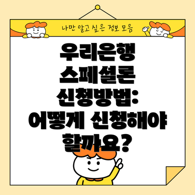 우리은행 스페셜론 신청방법: 어떻게 신청해야 할까요?