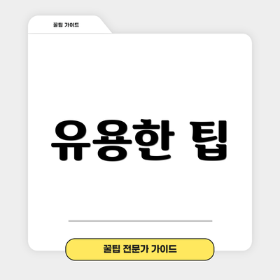 유용한 팁