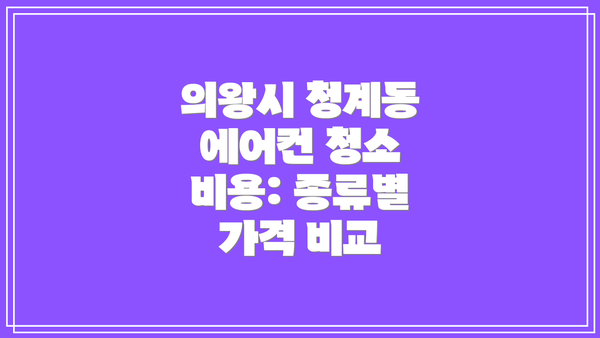 의왕시 청계동 에어컨 청소 업체 추천 및 후기