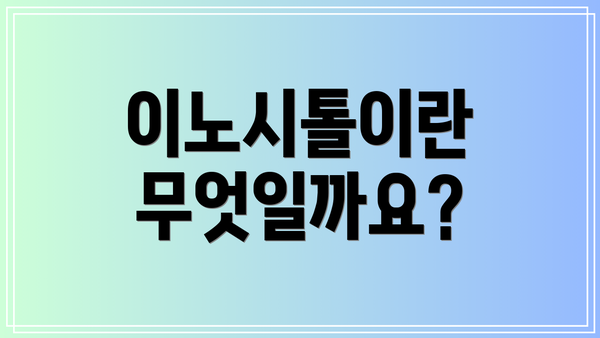 이노시톨이란 무엇일까요?