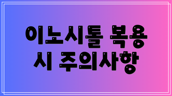 이노시톨 복용 시 주의사항