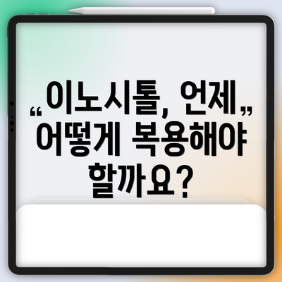 이노시톨, 언제 어떻게 복용해야 할까요?
