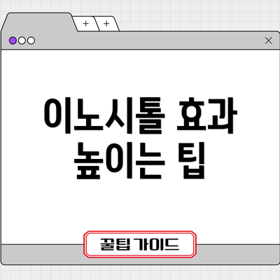 이노시톨 효과 높이는 팁