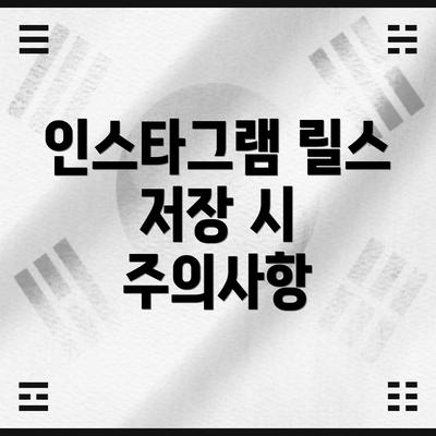인스타그램 릴스 저장 시 주의사항