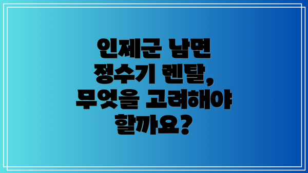 인제군 남면 정수기 렌탈, 무엇을 고려해야 할까요?