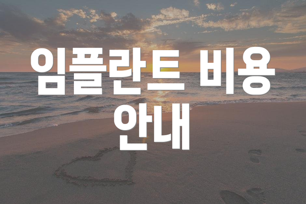 임플란트 비용 안내