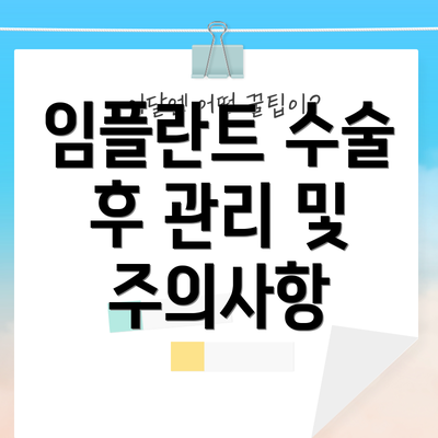 임플란트 수술 후 관리 및 주의사항