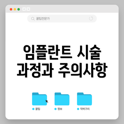 임플란트 시술 과정과 주의사항