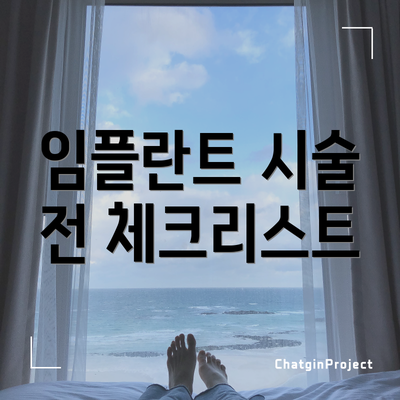 임플란트 시술 전 체크리스트