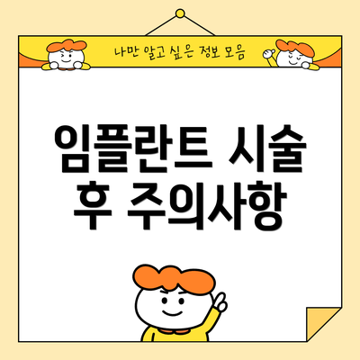 임플란트 시술 후 주의사항