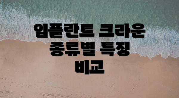 임플란트 크라운 종류별 특징 비교