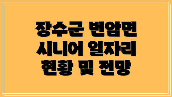 장수군 번암면 시니어 일자리 현황 및 전망