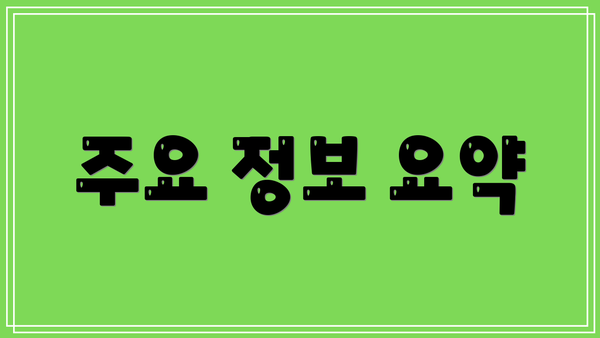 주요 정보 요약