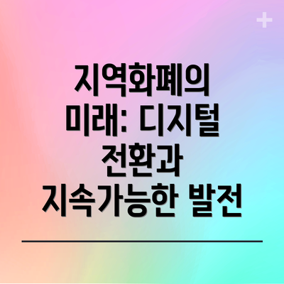 지역화폐의 미래: 디지털 전환과 지속가능한 발전