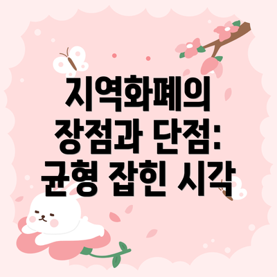 지역화폐의 장점과 단점: 균형 잡힌 시각