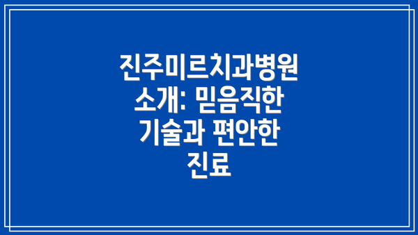 진주미르치과병원 소개: 믿음직한 기술과 편안한 진료