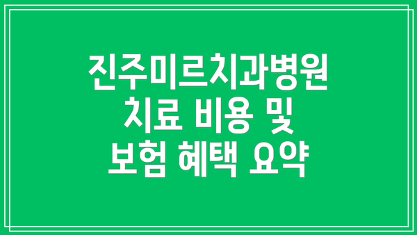 진주미르치과병원 치료 비용 및 보험 혜택 요약