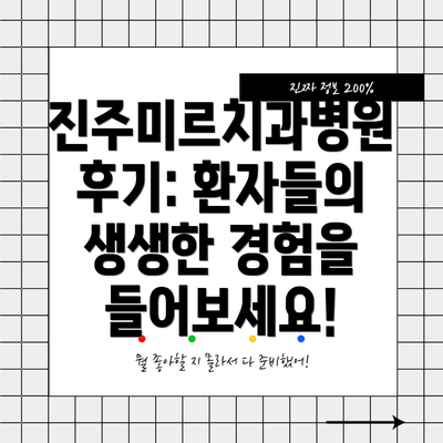 진주미르치과병원 후기: 환자들의 생생한 경험을 들어보세요!