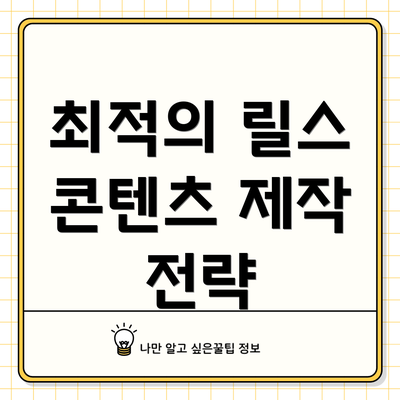 최적의 릴스 콘텐츠 제작 전략