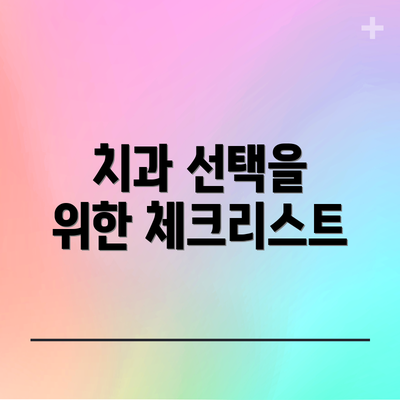 치과 선택을 위한 체크리스트