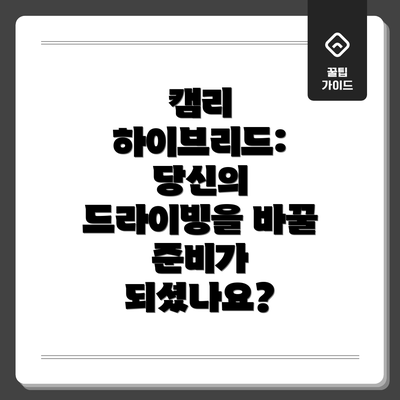 캠리 하이브리드: 당신의 드라이빙을 바꿀 준비가 되셨나요?