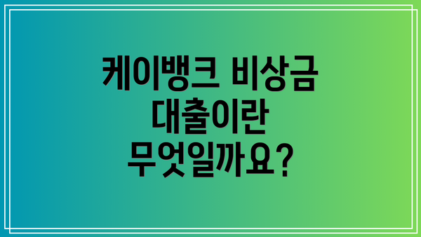 케이뱅크 비상금 대출이란 무엇일까요?