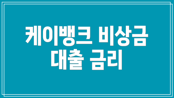 케이뱅크 비상금 대출 금리