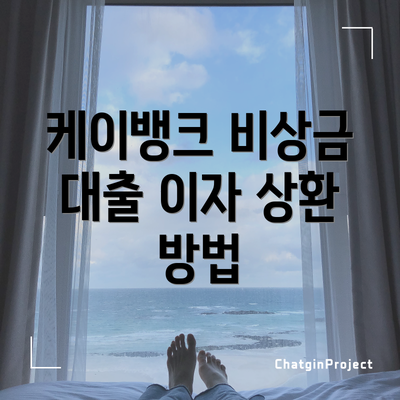 케이뱅크 비상금 대출 이자 상환 방법