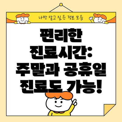 편리한 진료시간: 주말과 공휴일 진료도 가능!
