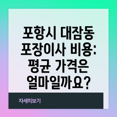 포항시 대잠동 포장이사 비용 절약 팁 5가지