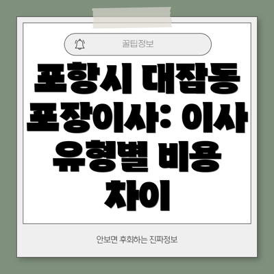 포항시 대잠동 포장이사: 이사 유형별 비용 차이