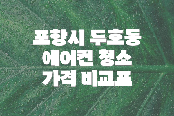 포항시 두호동 에어컨 청소 가격 비교표