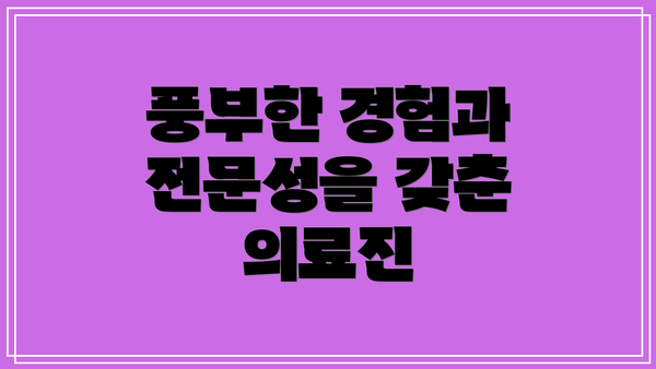 풍부한 경험과 전문성을 갖춘 의료진