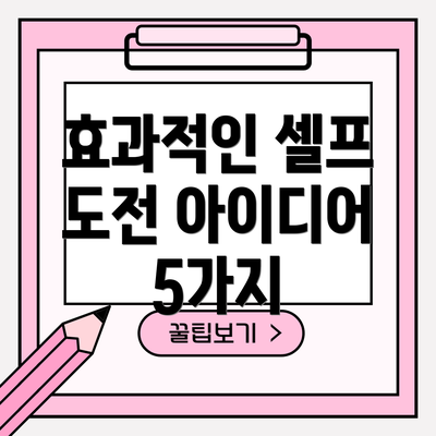 효과적인 셀프 도전 아이디어 5가지