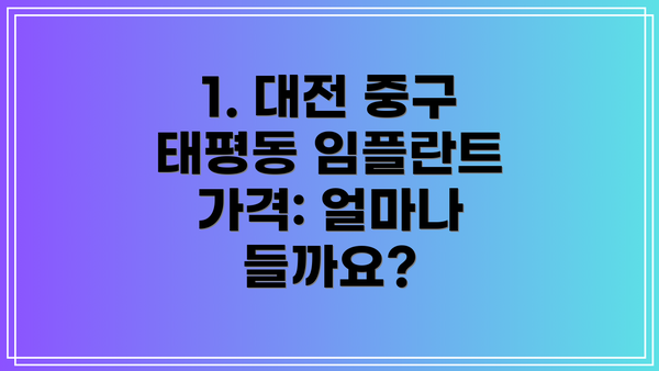 1. 대전 중구 태평동 임플란트 가격: 얼마나 들까요?