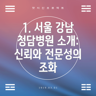 1. 서울 강남 청담병원 소개: 신뢰와 전문성의 조화