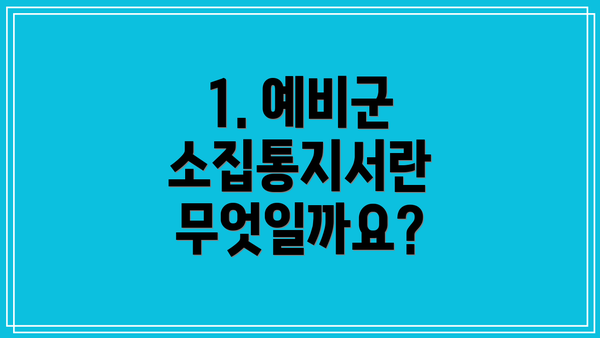 1. 예비군 소집통지서란 무엇일까요?